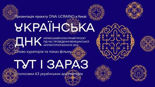 Презентація проєкту учасника архітектурного бієнале "Українська ДНК"