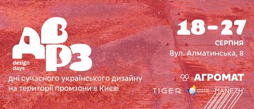 ДВРЗ Design Days: тиждень сучасного українського промдизайну у Києві