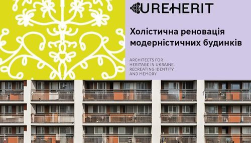 Холістична реновація модерністичних будинків: виставка від НСАУ ТА UREHERIT