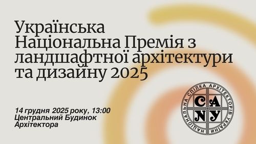 Архітектура природи: Національна Премія 2025 оголосить переможців
