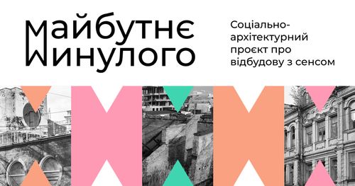 IK-architects запустили проєкт «Майбутнє Минулого» зі свідомої реновації пам’яток українських міст