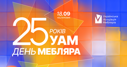 День Мебляра 2026: Українська Асоціація Меблярів відзначить 25-річчя великою зустріччю галузі