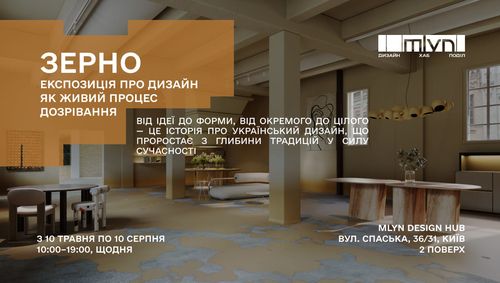 У Києві на Подолі відкриється виставка інтер'єрного дизайну «Зерно»