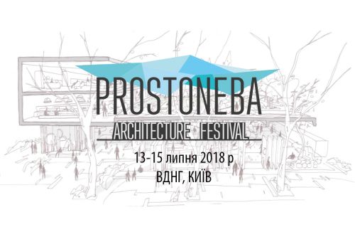 PROSTONEBA 2018: про архітектуру, дизайн та виклики, що нас спіткають на шляху до змін