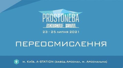 PROSTONEBA: деталі всеукраїнського архітектурного фестивалю у 2021