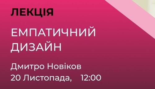 У КНУБА відбудеться лекція Дмитра Новікова про емпатичний дизайн