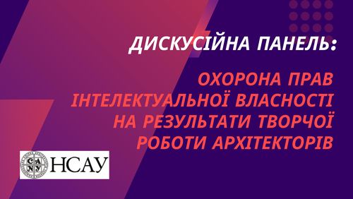 Захист авторських прав архітекторів: у Києві відбудуться події, присвячені інтелектуальній власності