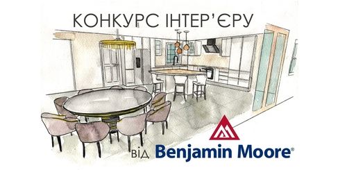 Benjamin Moore объявляет конкурс на лучший интерьер 