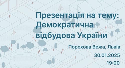 Презентація посібника «Демократична відбудова України» у Львові
