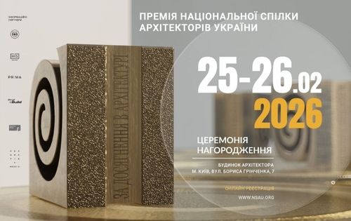 Премія НСАУ 2025: професійний форум та церемонія нагородження
