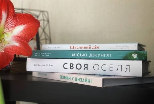 Трансформуйте інтер’єр, перемагайте ремонт: 6 книг, які допоможуть вам у цьому