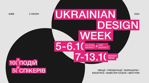 Київ зустрічає третій сезон Ukrainian Design and Innovation Week