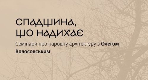 Архітектура, ритм життя й глибока логіка побуту: другий сезон «Спадщина, що надихає»
