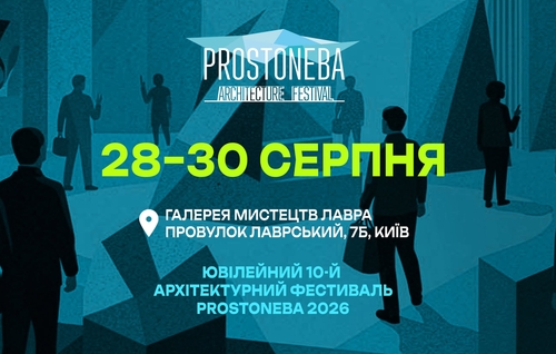 Архітектура без кордонів: PROSTONEBA 2026 відзначає 10-річчя