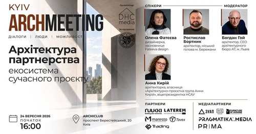 Archmeeting Kyiv: у Києві говоритимуть про архітектуру партнерства

