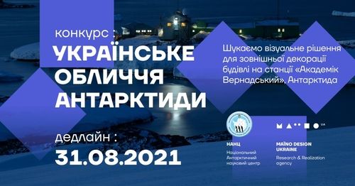 Українське обличчя Антарктиди: конкурс на краще дизайн-рішення однієї з будівель станції «Академік Вернадський»