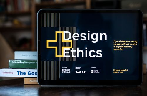 Стан професійної етики в українському дизайні: оприлюднено перше національне дослідження