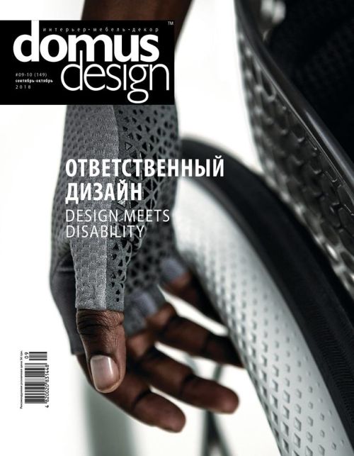 Domus Design №09-10: об ответственном дизайне, новинках рынка и актуальных событиях