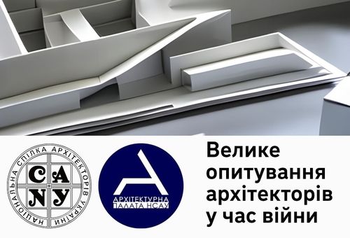 Дослідження стану архітектурної галузі України: долучайтеся до опитування