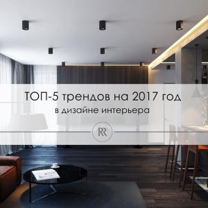 ТОП-5 трендов в дизайне интерьера 
