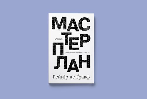 «Мастерплан»: видавництво CANactions випустить роман Рейніра де Ґраафа українською