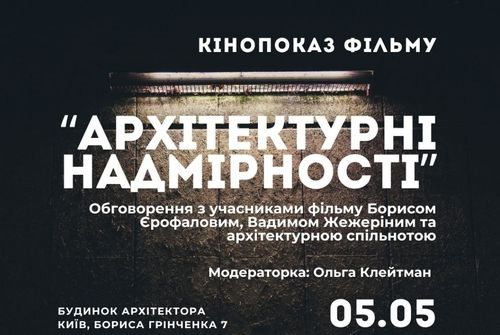 Архітектура як позиція: у Києві відбудеться кінопоказ “Архітектурні надмірності” та публічне обговорення