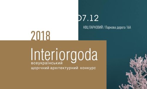 Интерьер года 2018: что нужно знать и почему стоит посетить