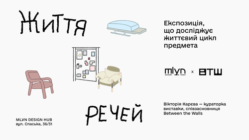 «Життя речей»: у Києві відкриється нова кураторська хвиля у MLYN design HUB