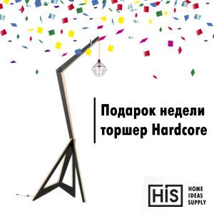 Подарок недели - торшер Hardcore