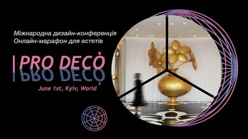 PRO DECO: международная дизайн-конференция