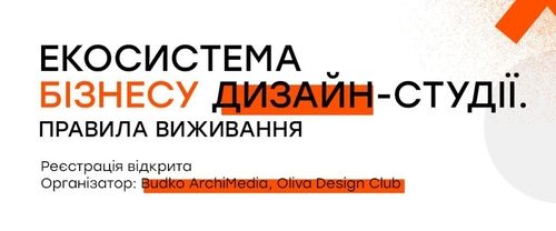 В Одесі відбудеться закритий бізнес-захід для власників дизайн-студій та архітектурних бюро