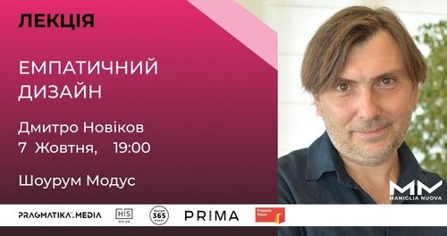Лекція Дмитра Новікова “Емпатичний дизайн” відкриє серію освітніх подій конкурсу Maniglia Nuova