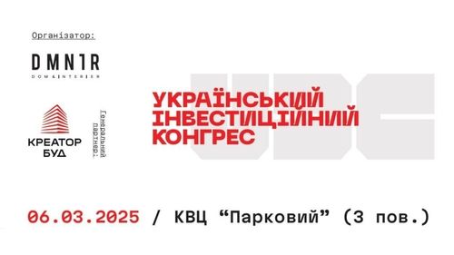 Український Будівельно-Інвестиційний Конгрес 2025: нова ера інвестицій та розвитку