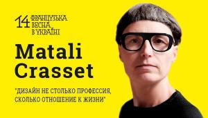 Дизайнер Matali Crasset едет в Киев!
