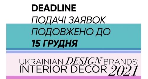 OPEN CALL! До участі у виставці Interior DECOR 2021 запрошуються українські дизайн-бренди 

