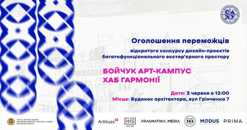 Бойчук Арт-Кампус: у Києві оголосять переможців конкурсу зі створення сучасного мистецького простору

