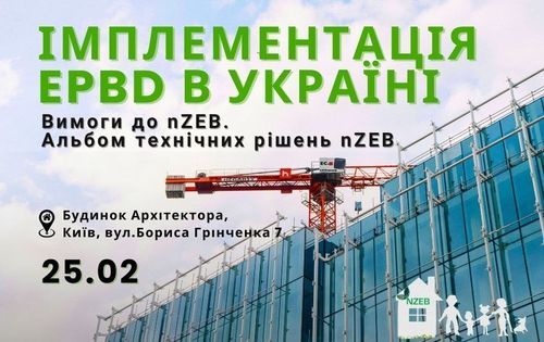 У межах Премії НСАУ відбудеться професійний форум про енергонезалежність та стандарти nZEB в Україні
