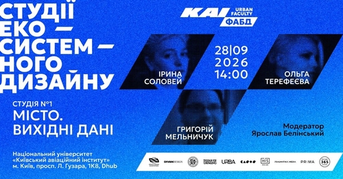 КАІ запускає «Студії екосистемного дизайну»: перша зустріч буде присвячена місту як системі

