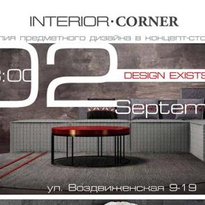 Interior Corner III: Design Еxists!