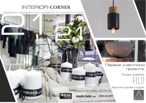 Interior Corner в Corner Concept Store
