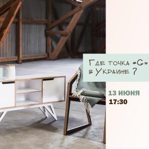 «Де точка« G »для продажів авторського предметного дизайну в Україні?»