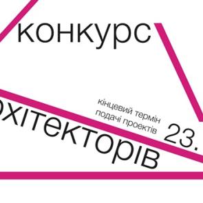 Конкурс молодих архітекторів України "Youth Competition 2017"