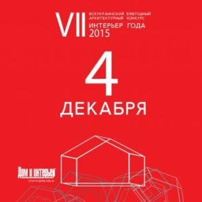  «ИНТЕРЬЕР ГОДА» Всеукраинский ежегодный архитектурный конкурс